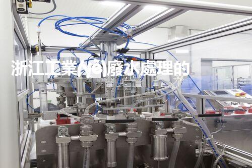 浙江工業(yè)廢水處理的以后：挑戰(zhàn)與機(jī)遇并存？